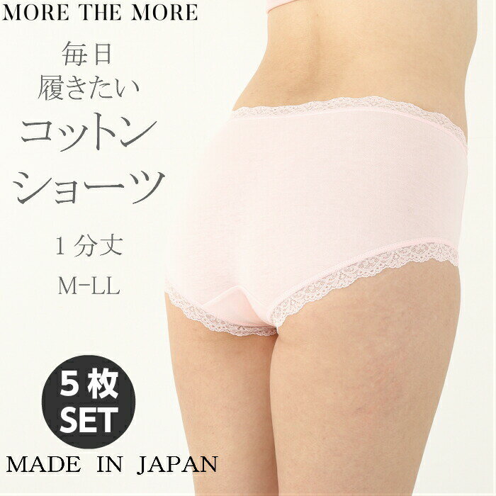 楽天STYLE UP MORE【LIMITED 74％OFF/5枚セット】more the more モアザモア 毎日履きたくなる レディース 1分丈 ショーツ パンツ 綿 ショーツ シンプル エレガント 敏感肌 肌にやさしい インナー 下着 日本製