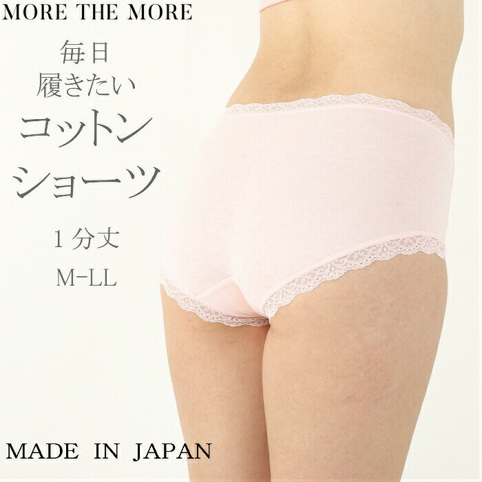 楽天STYLE UP MORE【50％OFF】more the more モアザモア 毎日履きたくなる レディース 1分丈 ショーツ パンツ 綿 ショーツ シンプル エレガント 敏感肌 肌にやさしい インナー 下着 日本製