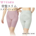 芦屋美整体 骨盤スリムスタイルショーツ WEB限定 骨盤ショーツ 骨盤ガードル 骨盤矯正 補正 補整 補正下着 一枚履き 深履き 綿混 産後 レディース ロング...