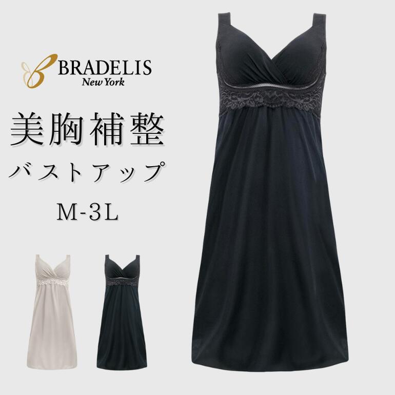 【888円OFFクーポン】【35%OFF】ブラデリスニューヨーク BRNY 綿混キャッチャーカップレースブラスリップ25 キャミソール カップ付き 吸汗速乾 ブラデリス ロングスリップ 綿混 補正下着 ノンワイヤー 脇肉 脇高 脇汗 汗取りパッド 大きいサイズ 2色 M-3L