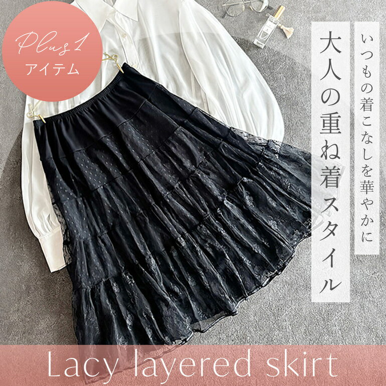 【10%OFFクーポン配布中】【36%OFF】ブラデリスニューヨーク BRNY レーシー重ね着スカート25 ロング ちょい足し 垂れ尻カバー 付け裾 レイヤード お尻が隠れる 小さいサイズ 大きいサイズ 体型カバー スタイルアップ フリーサイズ