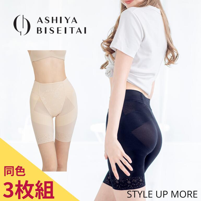 【10%OFFクーポン期間限定】P10倍【3枚組】芦屋美整体 シームレス骨盤スリムショーツ 二分丈 三分丈 綿混 骨盤矯正 ぽっこりお腹 下腹 無縫製 前傾 後...