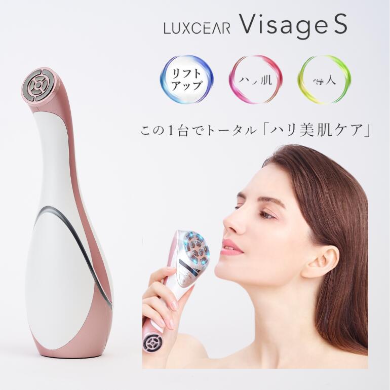 美顔器 EMS LUXCEAR Visage S（ルクセア ヴィサージュ S） 専用ジェル付き 高周波 複合周波 フェイスケア 美容 しわ たるみ ほうれい線..