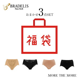 ブラデリス 福袋 ショーツ3枚入り インナー おまかせ3点 数量限定 当店限定 当店オリジナル 詰め合わせ 福袋 レディース ショーツ 補正 補整 下着 ブラデリス セール 大きいサイズ