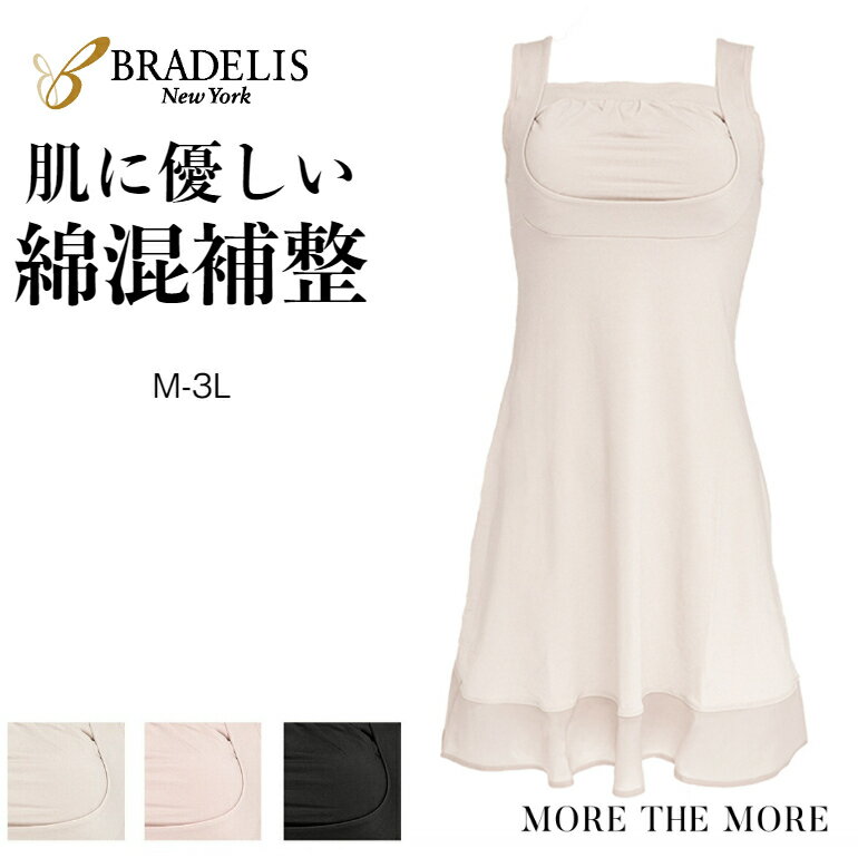 【最大1000円OFFクーポン】【28%OFF SALE】ブラデリス 綿混 楽々 バスト スリップ ロング インナー 補正 補整 下着 ノンワイヤー ロングスリップ カップ付き キャミソール タンクトップ インナー ランジェリー レディース 大きいサイズ mtmのサムネイル