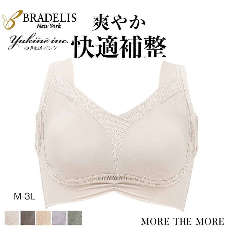 楽天STYLE UP MORE【LIMITED 37％OFF】ブラデリスニューヨーク 兵頭ゆき共同開発 ゆきねえ モアソフト快適バストホールドブラ ブラデリス ブラジャー 補正下着 ナイトブラ 育乳 涼感 綿混 ノンワイヤー ブラ 補整 大きいサイズ 脇高 脇肉 背肉 昼夜兼用 スタイルアップモア