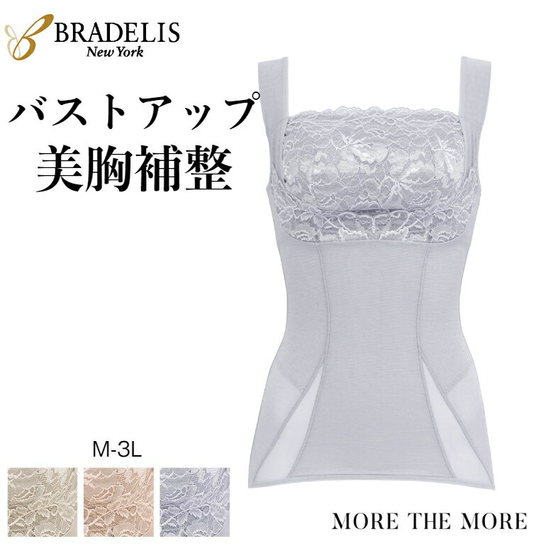 ＼上位1%月間優良ショップ受賞／【34%OFF SALE】ブラデリス きゅっとウエスト レーシー バストアップ シェイパー 23 ブラキャミ ノンワイヤー タンクトップ レディース インナー 補正 補整 下着 ボディスーツ キャミソール カップ付き 消臭 脇汗パッド 大きいサイズ mtmのサムネイル