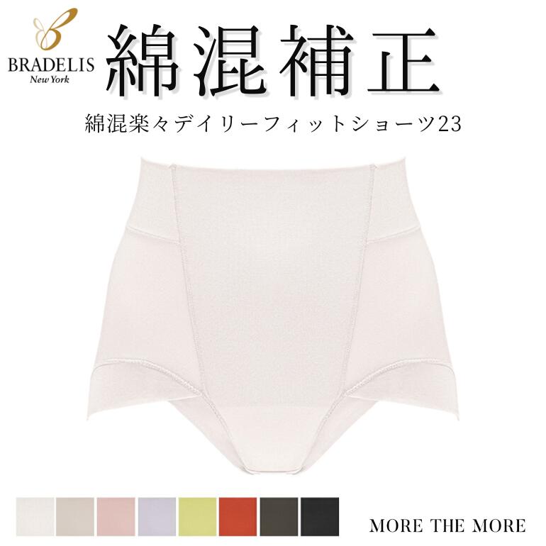 楽天STYLE UP MORE【26％OFF】ブラデリス 綿混楽々 デイリー フィット ショーツ daily ソフトショーツ 23 綿混 深履き 補正 補整 下着 ぽっこりお腹 押さえ 産後 締め付けない 食い込まない インナー レディース パンツ 大きいサイズ