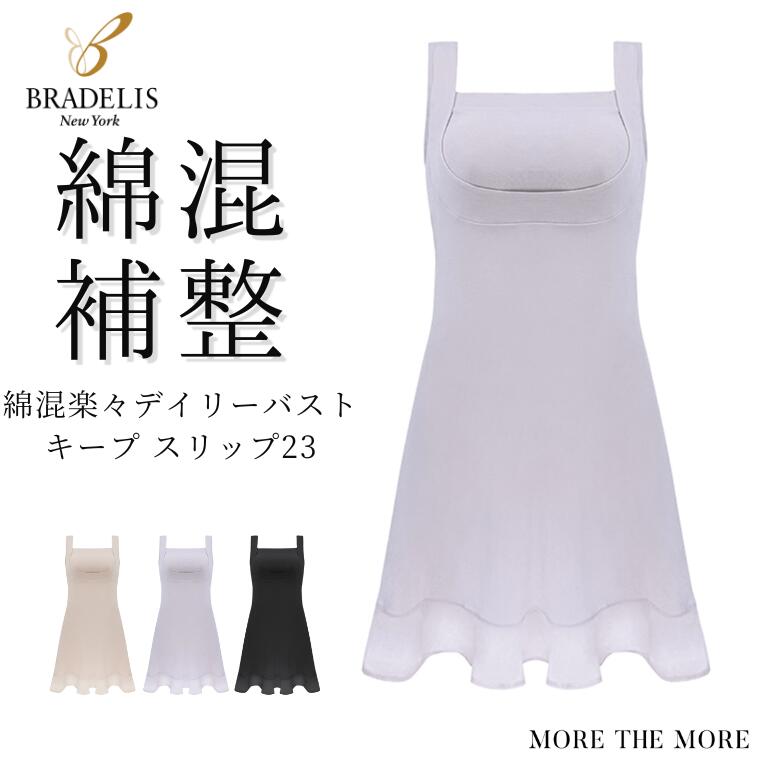 楽天STYLE UP MORE＼ポイント5倍／【24％OFF】ブラデリス 綿混楽々 デイリー バストキープ スリップ daily スリップ 23 ロングキャミ ノンワイヤー タンクトップ レディース インナー 接触冷感 吸汗 速乾 涼しい 補正 下着 脇肉 背肉 脇汗パッド 大きいサイズ