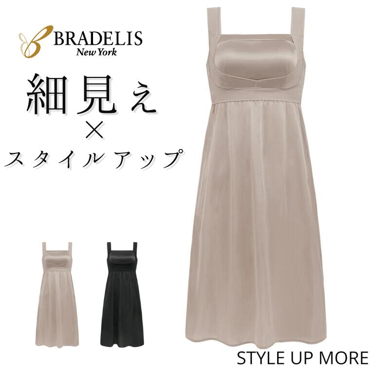 楽天STYLE UP MORE＼ポイント5倍／【35％OFF】ブラデリスニューヨーク 楽なのに細みえ バストアップブラスリップ スリップ ブラデリス カップ付き ロング サテン キャミソール タンクトップ ブラトップ ブラキャミ 補正下着 着圧 育乳 大きいサイズ スタイルアップモア 送料無料