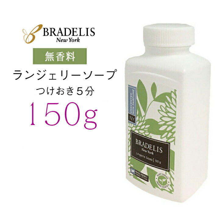 【無香料150g】 ブラデリス ニューヨ