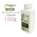 ＼最大1,000円OFFクーポン／【無香料150g】 ブラデリス ニューヨーク 洗剤 ランジェリーソープ 無香料 ブラデリス 下着専用 洗剤 洗浄剤 洗濯 お手入れ お肌に優しい 弱酸性 カナダ産