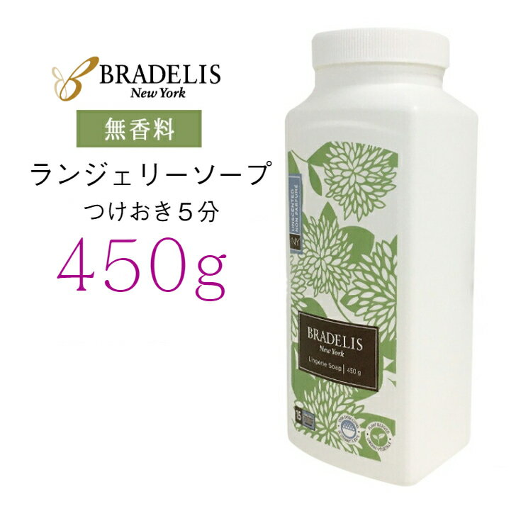 【無香料450g】 ブラデリス ニューヨ