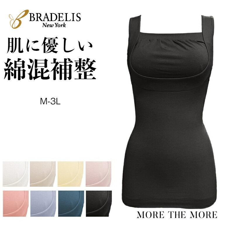 【23%OFF SALE】ブラデリス 綿混 楽々 バストキープ ブラキャミ ボディスーツ シェイパー 補正 補整 下着 女性 ノンワイヤー ブラトップ カップ付きキャミ タンクトップ くびれ ナイトブラ レディース インナー 大きいサイズ mtmのサムネイル