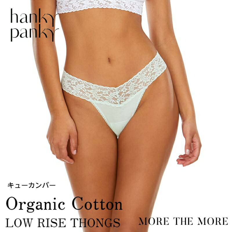 楽天STYLE UP MORE【キューカンバー/ コットン タンガ】ハンキー パンキー hanky panky オーガニックコットン ローライズ タンガ ショーツ レース Tバック ソング パンツ レディース 快適 締め付けない 正規品