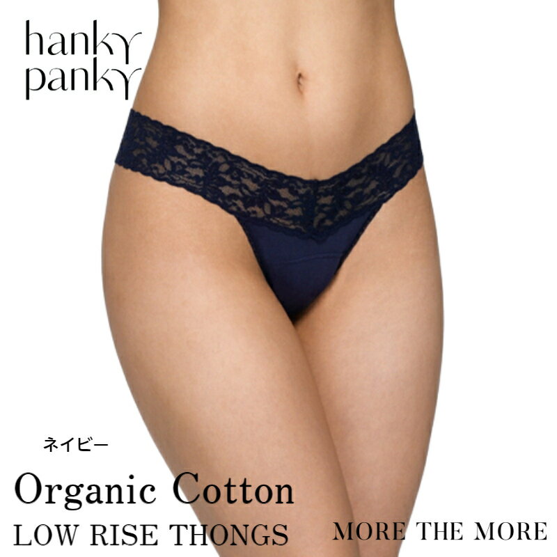 楽天STYLE UP MORE【ネイビー/ コットン タンガ】ハンキー パンキー hanky panky オーガニックコットン ローライズ タンガ ショーツ レース Tバック ソング パンツ レディース 快適 締め付けない 正規品