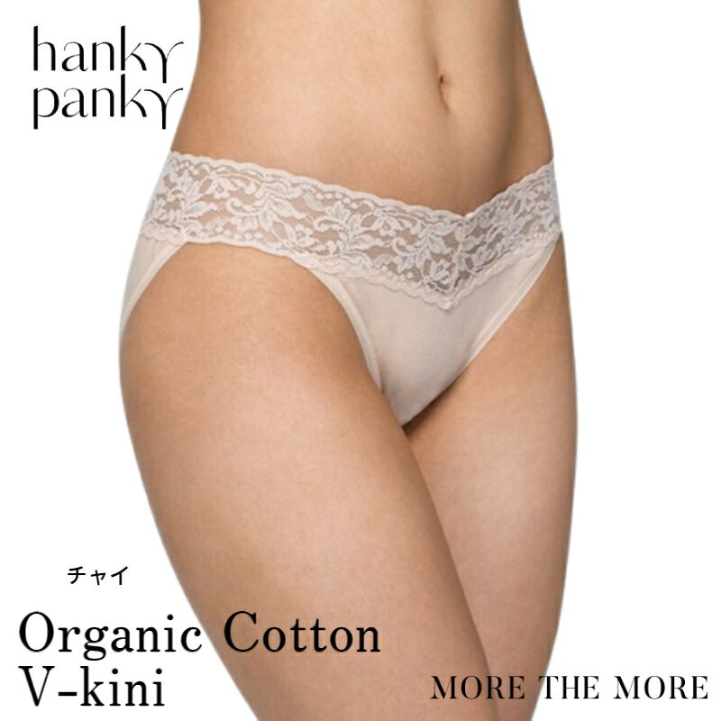 楽天STYLE UP MORE【チャイ/ コットン Vキニ】ハンキー パンキー hanky panky オーガニック コットン Vキニ ショーツ レース フルバック パンツ バックレース デザイン レディース 綿混 快適 締め付けない 正規品