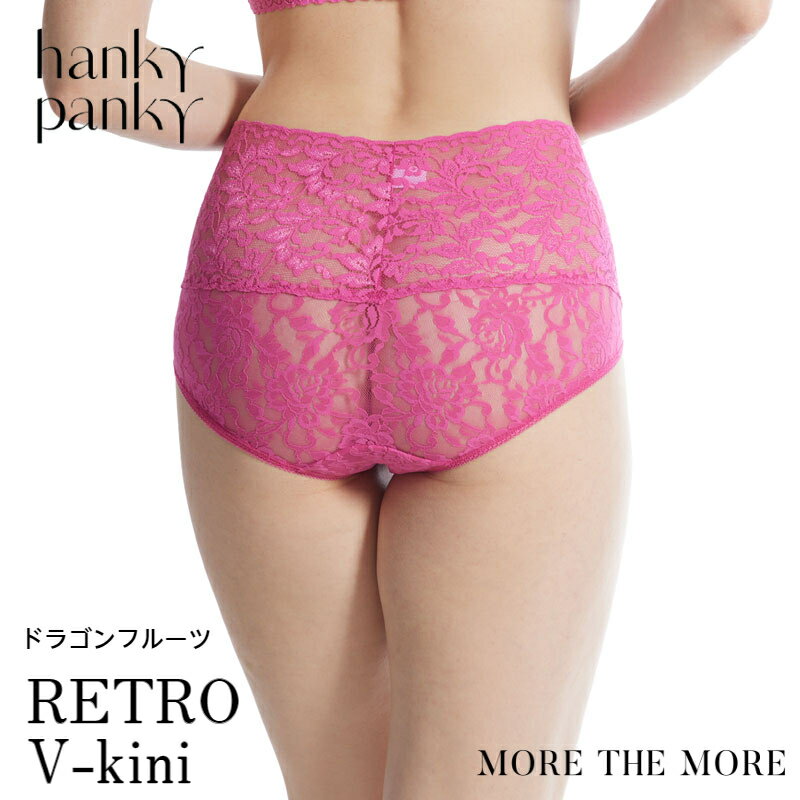 ハンキーパンキー　ランジェリー 【ドラゴンフルーツ】ハンキー パンキー hanky panky レトロ Vキニ ショーツ 総レース シグニチャー レース フルバック バックレース デザイン ショーツ レディース 締め付けない 正規品