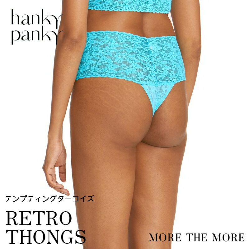 ハンキーパンキー　ランジェリー 【テンプティングターコイズ】ハンキー パンキー hanky panky レトロ タンガ ソング Tバック ショーツ 総レース シグニチャー レース お腹すっぽり パンツ ハイライズ ショーツ レディース 正規品