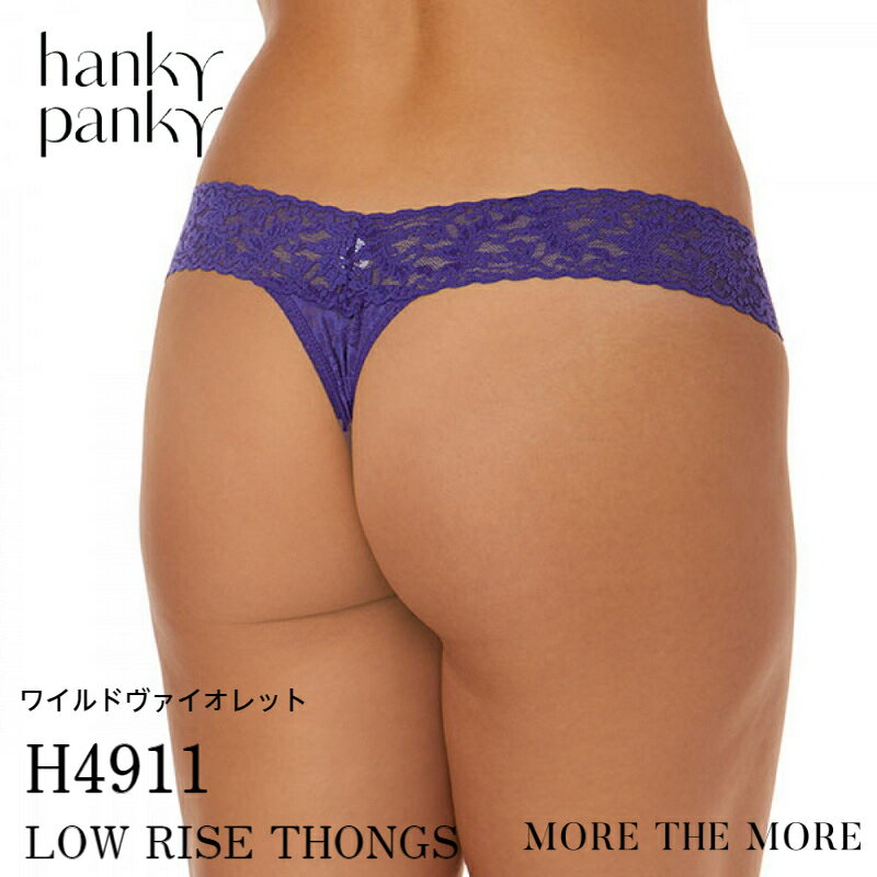 楽天STYLE UP MORE【ワイルドヴァイオレット/ H4911】ハンキー パンキー hanky panky ローライズ タンガ シグニチャー レース ショーツ Tバック ソング パンツ レディース ショーツ 快適 ランジェリー 正規品