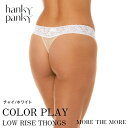 ハンキーパンキー　ランジェリー ＼最大1,000円OFFクーポン／【チャイ×ホワイト】ハンキー パンキー hanky panky カラープレー ローライズ タンガ シグニチャー レース ショーツ Tバック ソング パンツ レディース 快適 くい込まない ランジェリー H3620 正規品