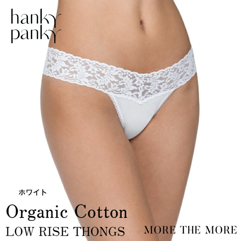 ハンキーパンキー　ランジェリー 【ホワイト/ コットン タンガ】ハンキー パンキー hanky panky オーガニックコットン ローライズ タンガ ショーツ レース Tバック ソング パンツ レディース 快適 締め付けない 正規品