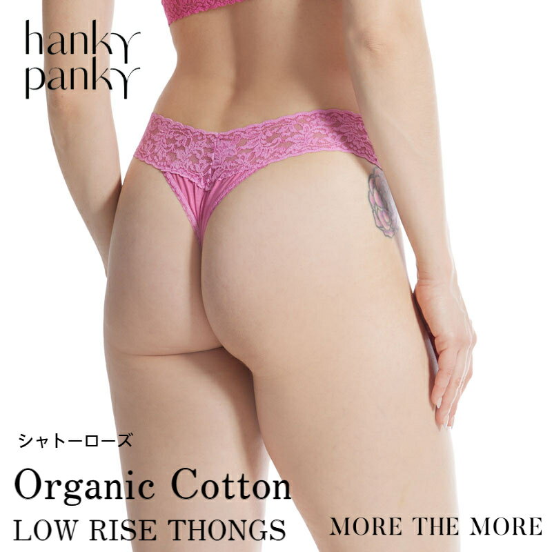 楽天STYLE UP MORE【シャトーローズ/ コットン タンガ】ハンキー パンキー hanky panky オーガニックコットン ローライズ タンガ ショーツ レース Tバック ソング パンツ レディース 快適 締め付けない 正規品