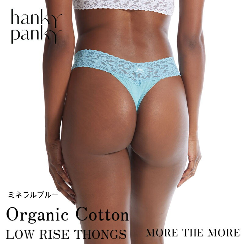 【最大1,000円OFFクーポン】 【ミネラルブルー/ コットン タンガ】ハンキー パンキー hanky panky オーガニックコットン ローライズ タンガ ショーツ レース Tバック ソング パンツ レディース 快適 締め付けない 正規品