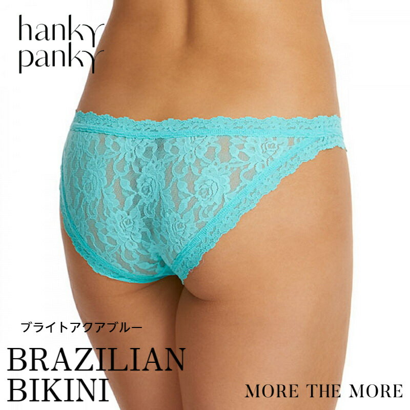 【最大1,000円OFFクーポン】 【ブライトアクアブルー】ハンキー パンキー hanky panky ブラジリアンビキニ ショーツ スタンダード 総レース シグニチャー レース フルバック バックレース レディース H482202 正規品