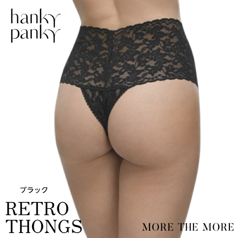 【ブラック/ レトロタンガ】ハンキー パンキー hanky panky レトロ タンガ ソング Tバック ショーツ 総レース シグニチャー レース お腹すっぽり ハイライズ ショーツ レディース くい込まない セクシー H9K1926 正規品