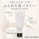 バストクリーム ブラデリス 美乳 美胸 バストアップ うるおい 保湿 敏感肌 乾燥肌 コラーゲン ペプチド ヒアルロン酸 レディース スタイルアップモア Bra...