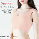 【10%OFFクーポン】Smoon スムーン シームレス ブラ ブラジャー シームレス 縫い目なし 無縫製 シームレス ノンワイヤー ワイヤレス ブラ ノーライ...