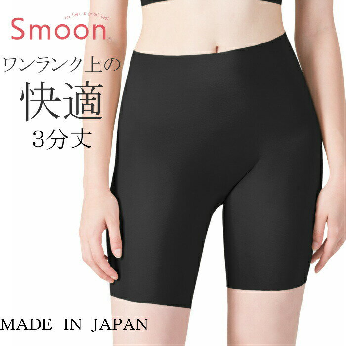 Smoon スムーン シームレス 3分丈 無縫製 パンツ ボトム レディース ショーツ 響かない ひびかない インナー 下着 縫い目なし ノーライン ストレッチ 締め付けない 蒸れない ひびきにくい スルッとパンツ 日本製のサムネイル