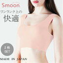 楽天STYLE UP MORE【2枚組】Smoon スムーン シームレス ブラ ブラジャー シームレス 縫い目なし 無縫製 シームレス ノンワイヤー ワイヤレス ブラ ノーライン ひびきにくい 響かない ひびかない スムーン シームレス インナー スポーツブラ M-LL