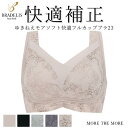 【12%OFF】ブラジャー ブラデリス ゆきねえ モアソフト ナイトブラ 育乳 綿混 ノンワイヤー ブラ 補正 大きいサイズ 脇高 脇肉 背肉 接触冷感 涼感 昼夜兼用 スタイルアップモア ブラデリスニューヨーク モアソフト快適フルカップブラ23 SALE