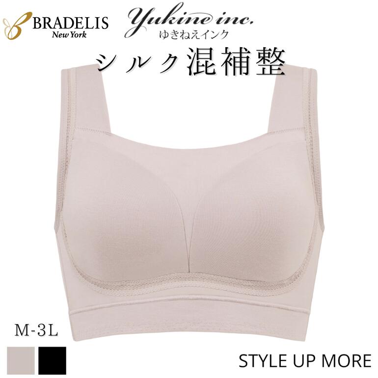 【10%OFFクーポン期間限定】【16%OFF】【兵藤ゆき共同開発】ナイトブラ ノンワイヤー<ゆきねえ とろける肌触りシルク混ブラ bradelis ブラデリス...