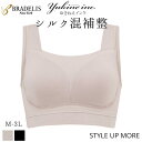 【16%OFF】【兵藤ゆき共同開発】ゆきねえ とろける肌触りシルク混ブラ bradelis ブラデリス ナイトブラ ノンワイヤー ブラジャー 補正下着 綿混 育...