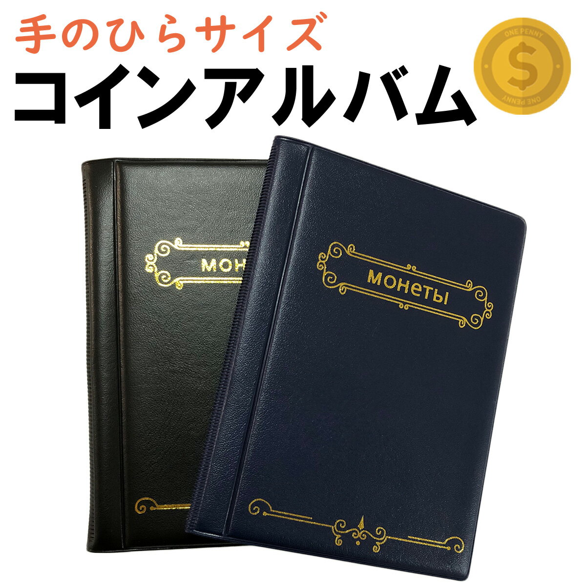 コインアルバム コインホルダー コレクション 120枚 収納 収集 保存用 お金 ポケット 古銭 コイン アルバム メダル 貨幣 黒 紺 ブラック ネイビー 令和 記念コイン 記念硬貨 オリンピック