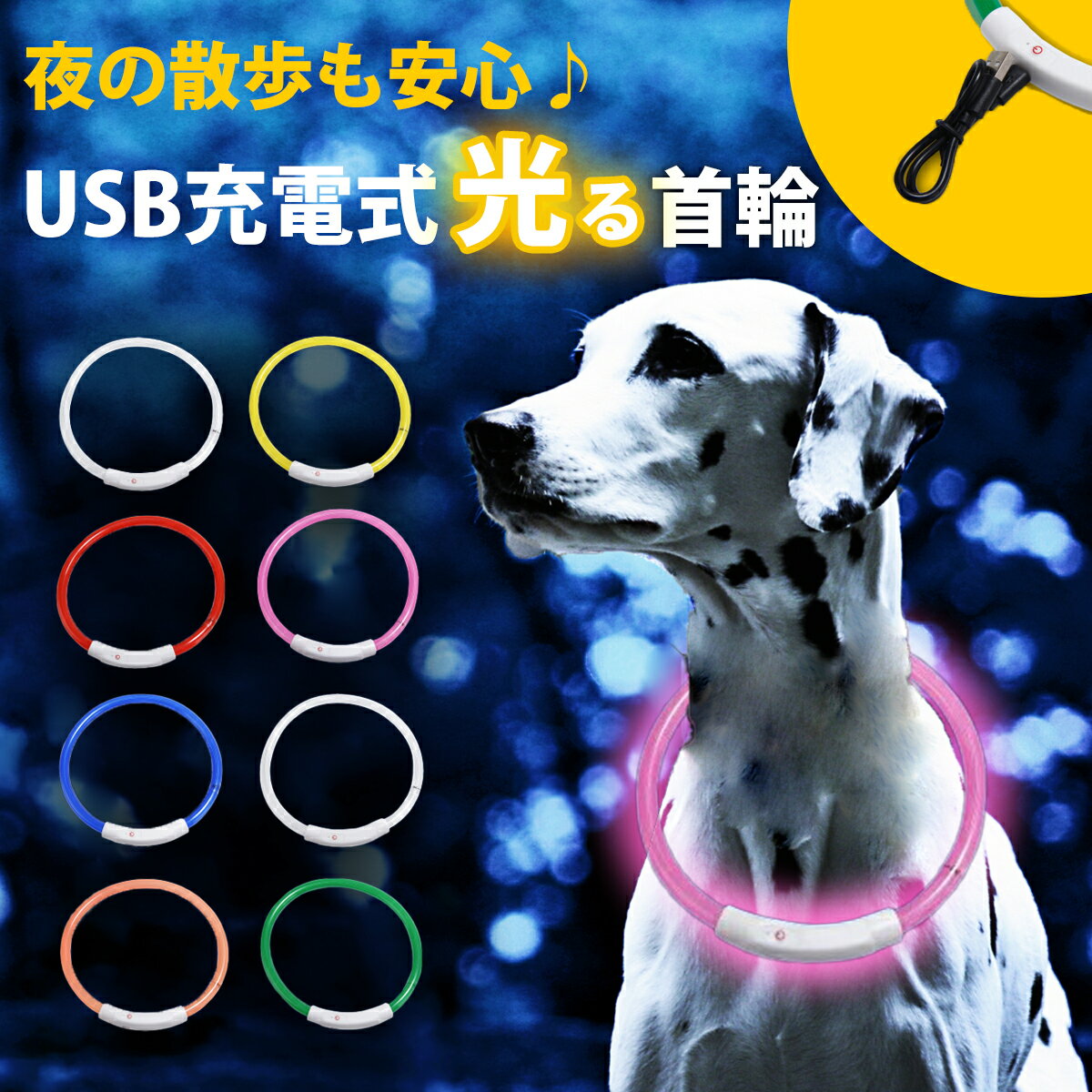 【楽天1位】 光る首輪 USB充電式 LEDライト 小型犬 中型犬 大型犬 長さ調節可能 散歩 夜 さんぽ ひかる ペット 安全 事故防止 首輪 ランニング 自転車 リード 点滅 点灯 猫 腕輪 ランドセル レインボー 1000円ポッキリ