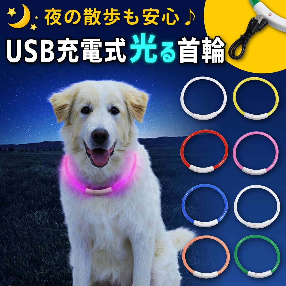 光る首輪 USB充電式 LEDライト 散歩 犬 夜 さんぽ ひかる ペット 安全 事故防止 首輪 ランニング 自転車 リード 点滅 点灯 猫 腕輪 ベビーカー ランドセル