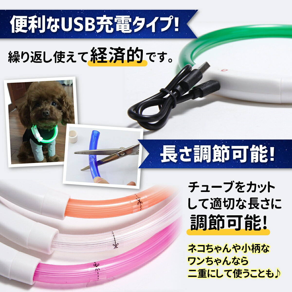 光る首輪 USB充電式 LEDライト 散歩 犬 夜 さんぽ ひかる ペット 安全 事故防止 首輪 ランニング 自転車 リード 点滅 点灯 猫 腕輪 ベビーカー ランドセル