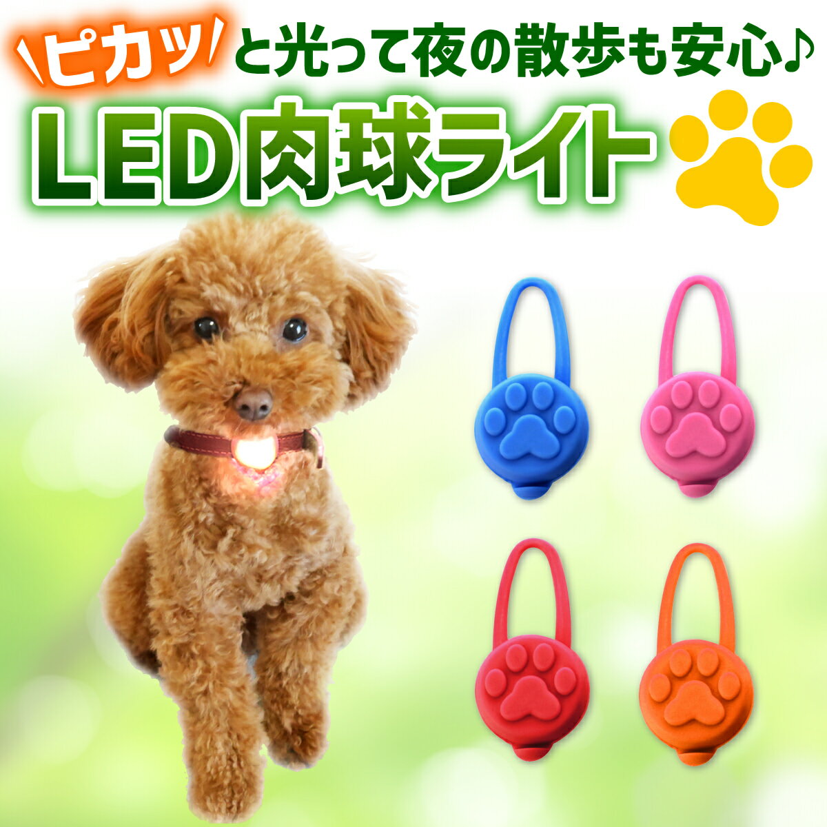 LED お散歩ライト 肉球 シリコン 犬 猫 ペット 電池式 光る セーフティ 事故 防止 首輪 バッグ 自転車 ランニング 安心 点灯 点滅 交通安全