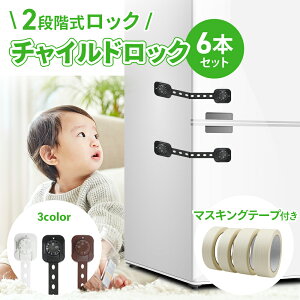 【楽天1位】 ベビーガード チャイルドロック 6本セット 引き出し ロック 家具 扉 引き戸 ドア 子供 子ども こども ベビーロック 2段階式ロック 安全 安心 赤ちゃん いたずら防止 地震対策 ダイヤル式 送料無料 白 黒 茶