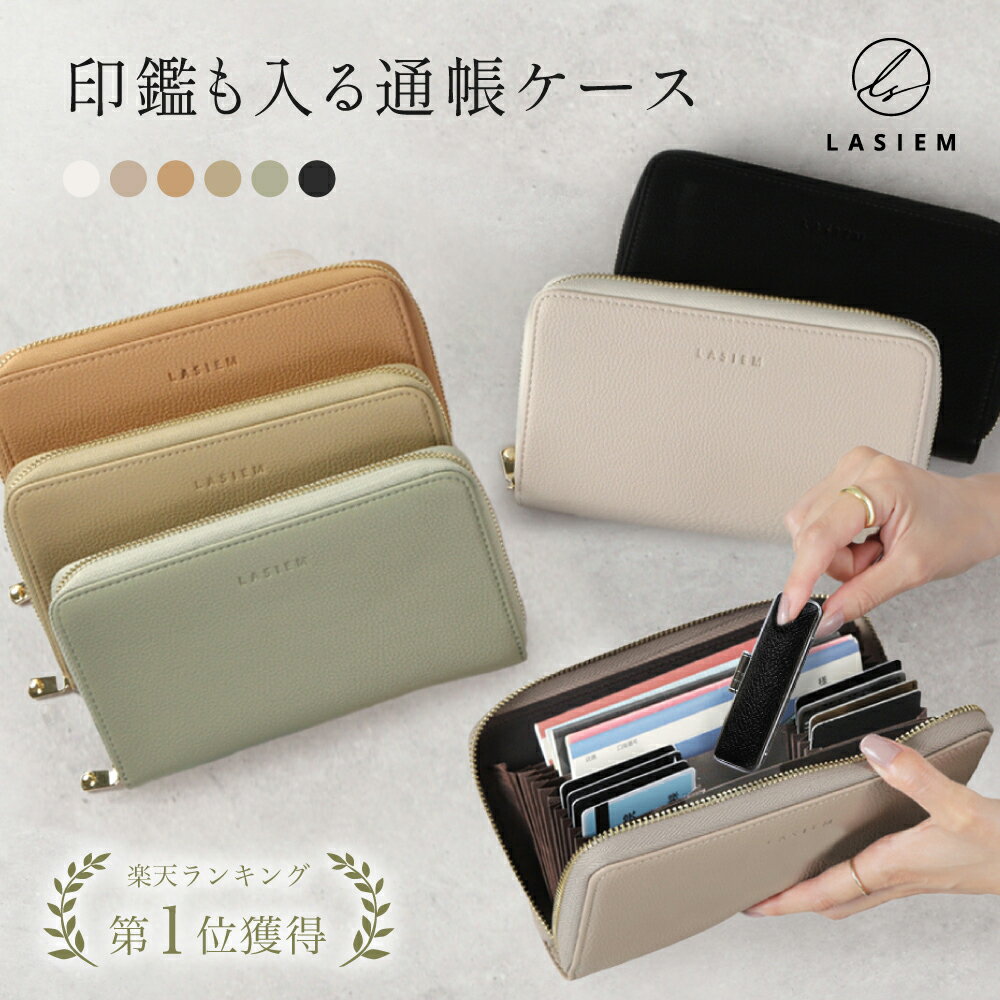 【楽天1位】LASIEM 通帳ケース 磁気 防止 おしゃれ じゃばら 印鑑も入る PU レザー スキミング防止 大容量 通帳 RFID パスポートケース 母子手帳 カードケース ブランド 保護 ケース ファスナー かわいい 通帳入れ ジャバラ クレジット 財布