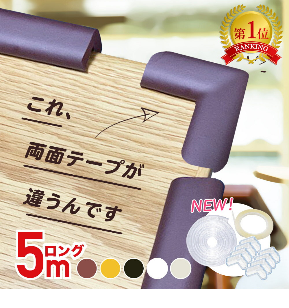 【ランキング1位】 5m 角8個 国内検査実施済 透明 コーナーガード クッション コーナークッション セット ケガ防止 赤ちゃん 角 カラー 両面テープ 防止 テーブルガード ベビーガード 乳児 送料無料 安全対策 クリア 子供キッズ ベビー セーフティグッズ 安心