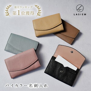 【楽天1位】LASIEM 名刺入れ 名刺ケース レディース 本革 革 女性 女性用 ビジネス バイカラー おしゃれ かわいい シンプル カードケース 外ポケット 仕切り 大容量 プレゼント ギフト 就活 就職祝い 転職 退職 名刺いれ 薄い 薄型 母の日　プレゼント