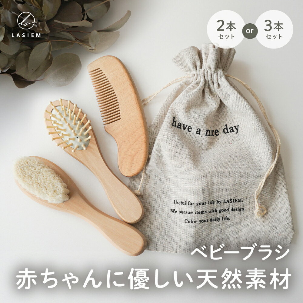 【楽天1位】＼選べるセット売り／ベビーブラシ 赤ちゃん ヘアブラシ ベビーヘアブラシ 赤ちゃんブラシ 赤ちゃん用 くし 髪 ベビーグッズ 絡まない プレゼント 出生祝い 出産 贈り物 出産 祝い あかちゃん 2点セット 3点セット