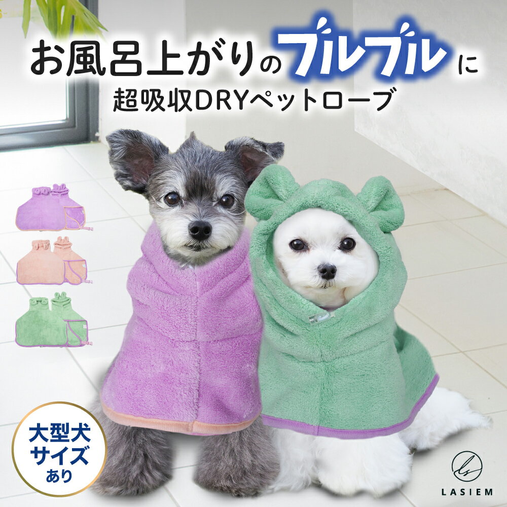 ＼キュートなお耳付き♪／ペット 吸水タオル バスタオル バスローブ 着れるバスタオル 犬用バスローブ マイクロファイバー ペット用タオル 極厚 お風呂 シャワー 犬 犬用タオル ペットタオル 防臭 体拭き 気持ちいい 柔らかい ふわふわ ふんわり 吸水 速乾 厚手 部屋干しのサムネイル