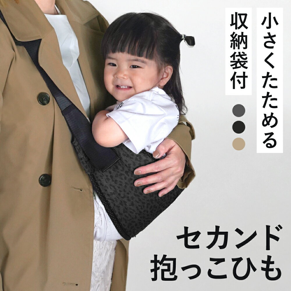 スリング コンパクト 折りたたみ ベビースリング セカンド抱っこ紐 セカンド抱っこひも 抱っこ紐 抱っこひも だっこひも セカンド ヒップシート 簡単 超軽量 ...