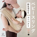 \新発売!20枚限定1000円OFF/スリング ベビースリング 抱っこ紐 新生児 コンパクト 折りた ...